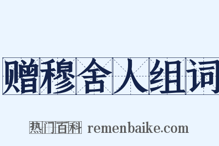 赠穆舍人组词是什么意思的图片